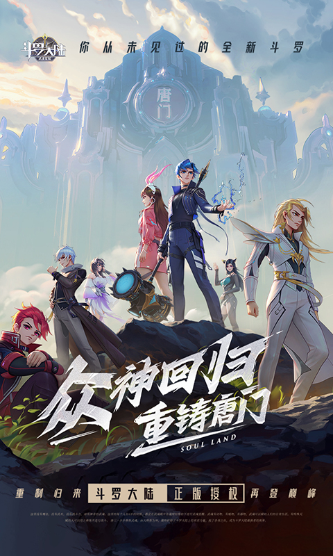 斗罗大陆：武魂觉醒-众神版-专3游戏主视觉