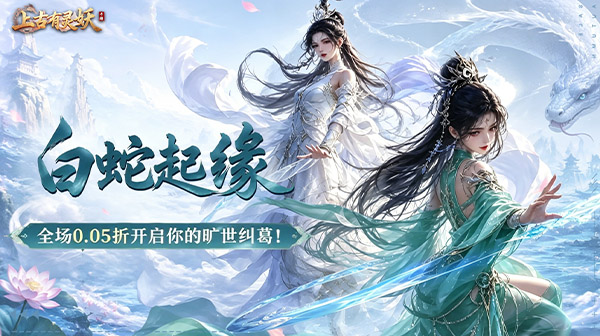 上古有灵妖游戏主视觉