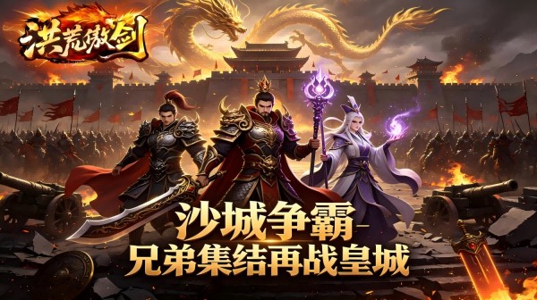 洪荒傲剑游戏画面