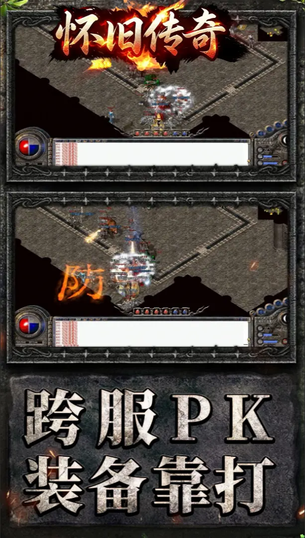 怀旧传奇游戏截图2