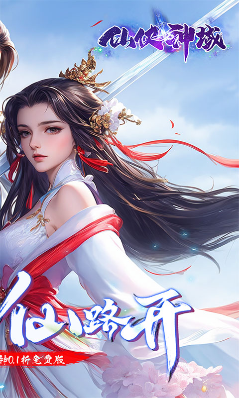 仙侠神域游戏截图2