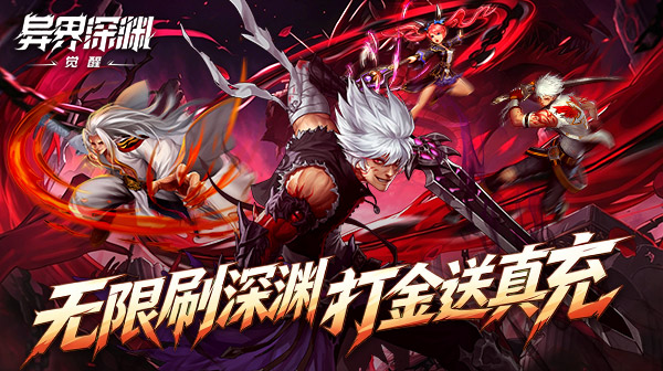 异界深渊：觉醒游戏主视觉