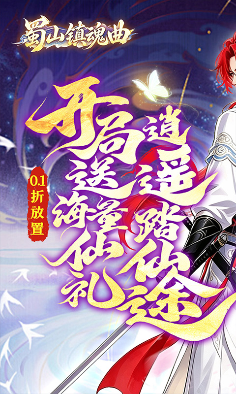 蜀山镇魂曲游戏截图1
