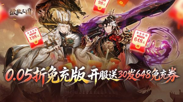 微微三国游戏主视觉