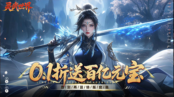 灵武世界游戏主视觉