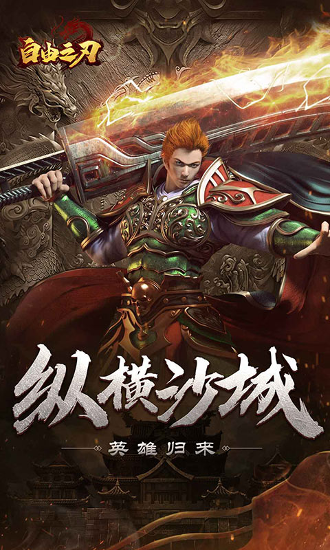 自由之刃之烈火传奇资料图片3