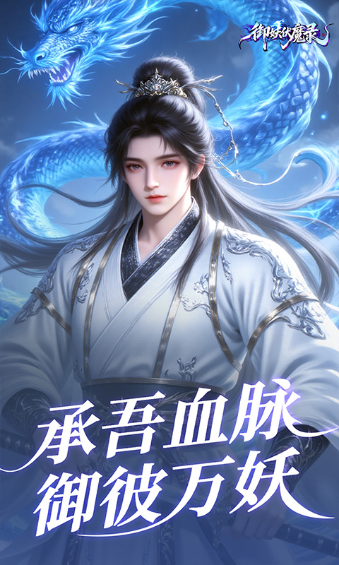 御妖伏魔录游戏截图4