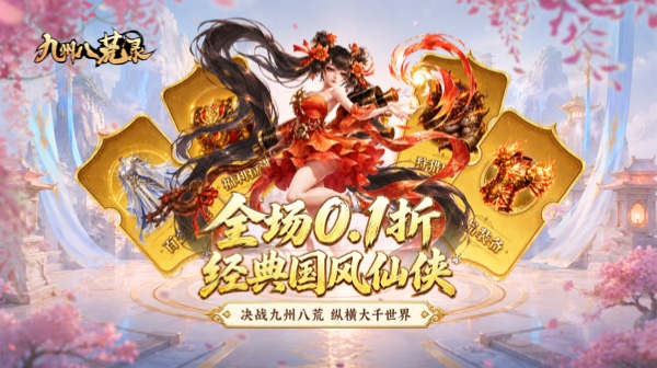 九州八荒录(0.1折返仙玉豪礼)游戏画面
