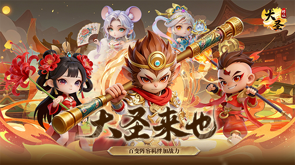 大圣(每天648爽玩0.1折)游戏画面