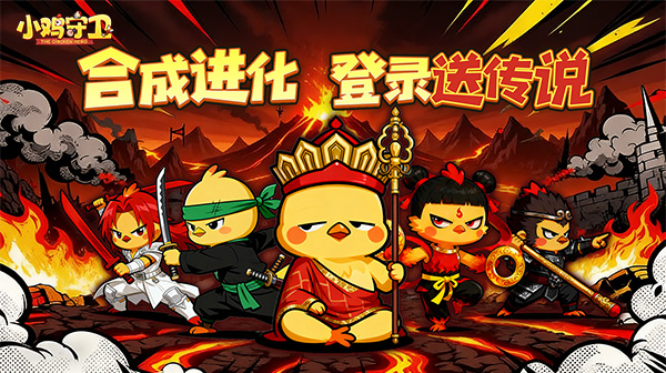 小鸡守卫游戏主视觉