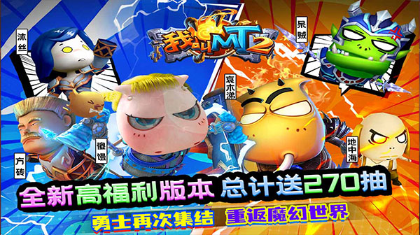 我叫MT2(送270抽)游戏画面