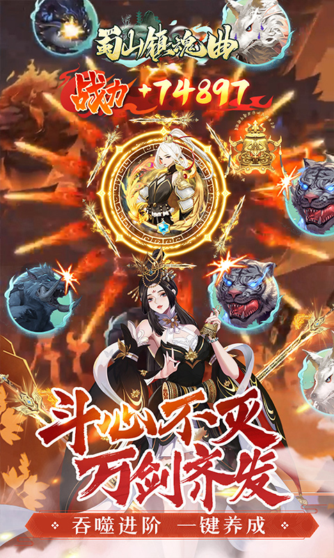 蜀山镇魂曲游戏截图3