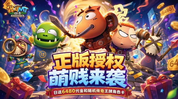 我叫MT:归来游戏主视觉