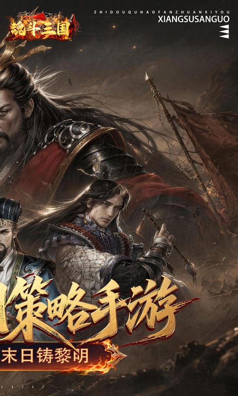 魂斗三国游戏截图2