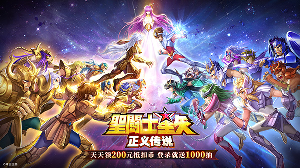 圣斗士星矢：正义传说(天天送200)游戏画面
