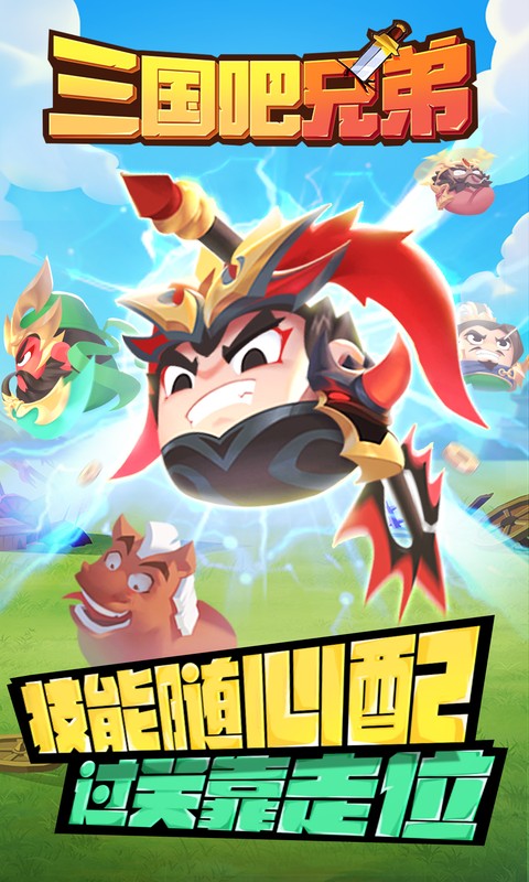 三国吧兄弟游戏截图1