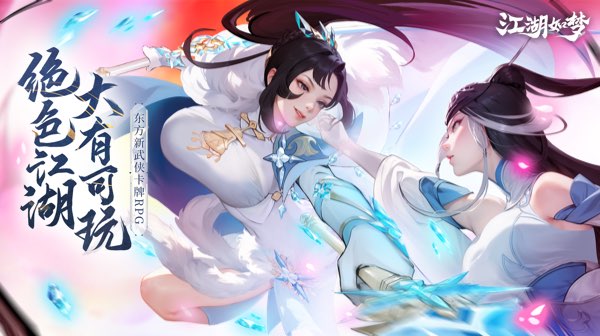 江湖如梦游戏主视觉