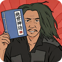 绝世神功图标
