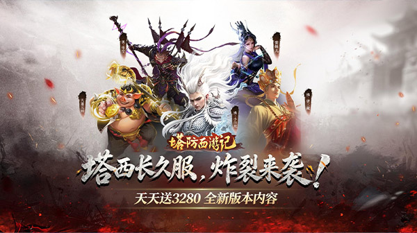 塔防西游记游戏主视觉