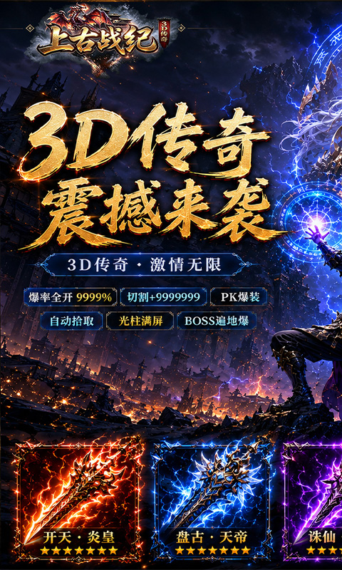 上古战纪游戏截图1