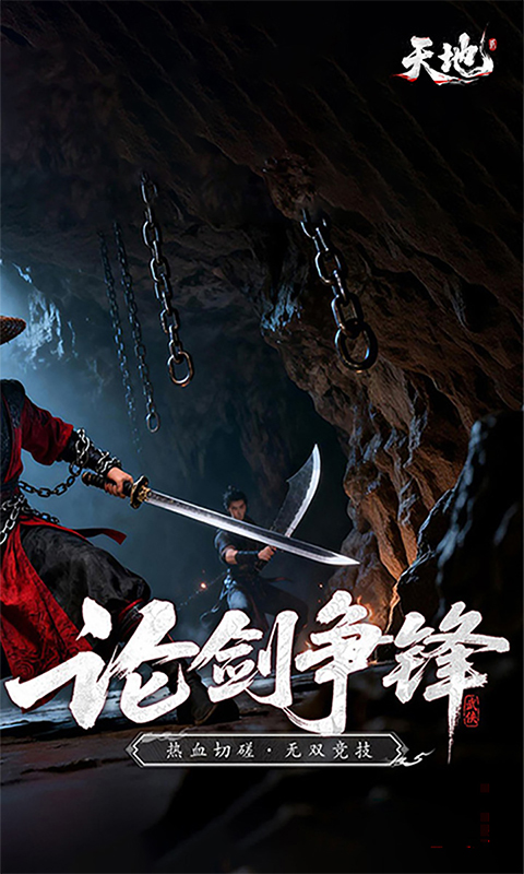 天地贰游戏截图3