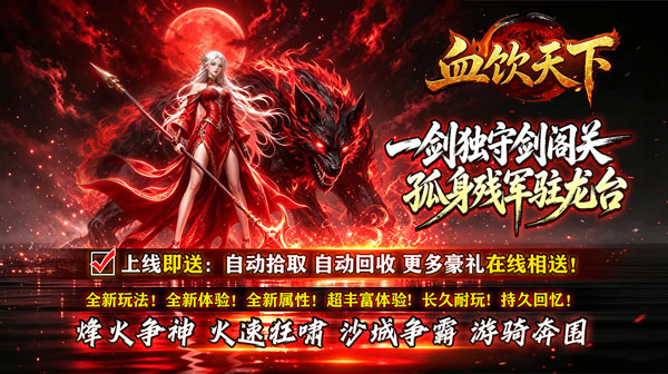 血饮天下游戏主视觉