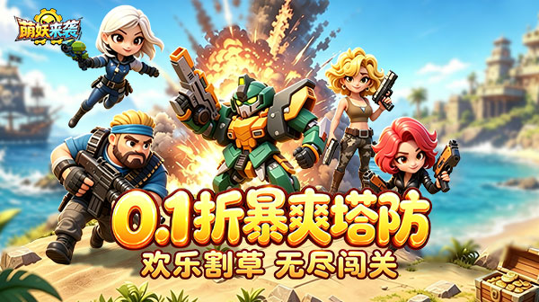 萌妖来袭(0.1折暴爽塔防)游戏画面