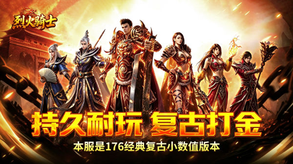 烈火骑士游戏主视觉