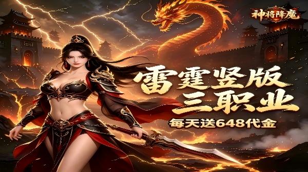神将降魔(雷霆1折648免费版)游戏画面