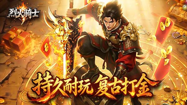 烈火骑士游戏主视觉