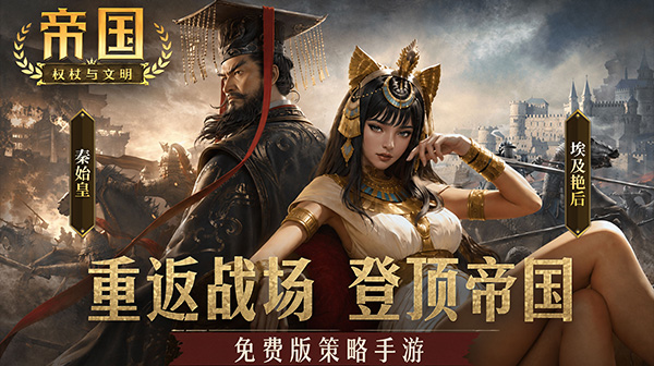 帝国：权杖与文明(3.5折免费版)游戏画面
