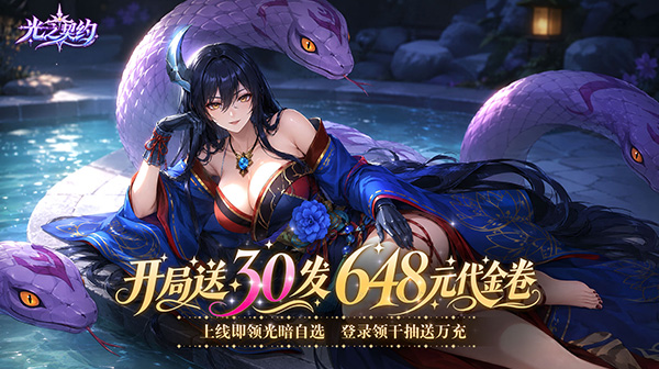 光之契约游戏主视觉