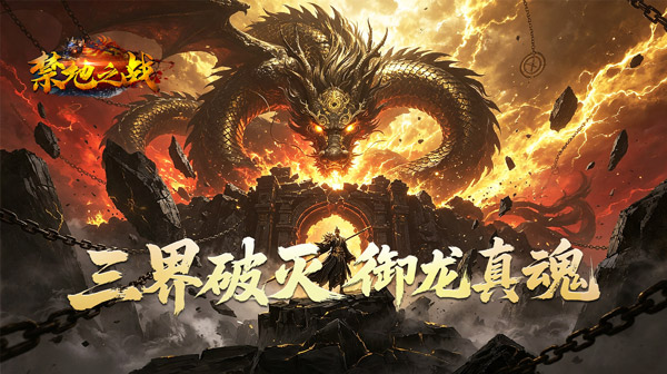 禁地之战游戏主视觉