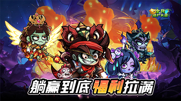 全民僵尸大战游戏主视觉
