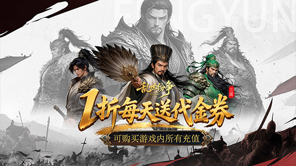 乱世纷争(1折代金免费版)游戏画面