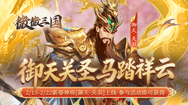 微微三国游戏主视觉