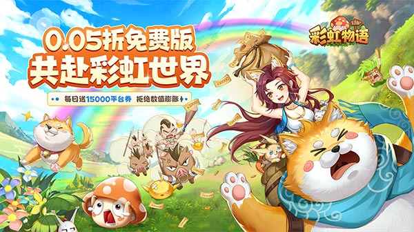 彩虹物语游戏主视觉