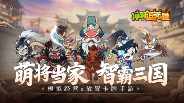 冲啊,逗英雄游戏主视觉