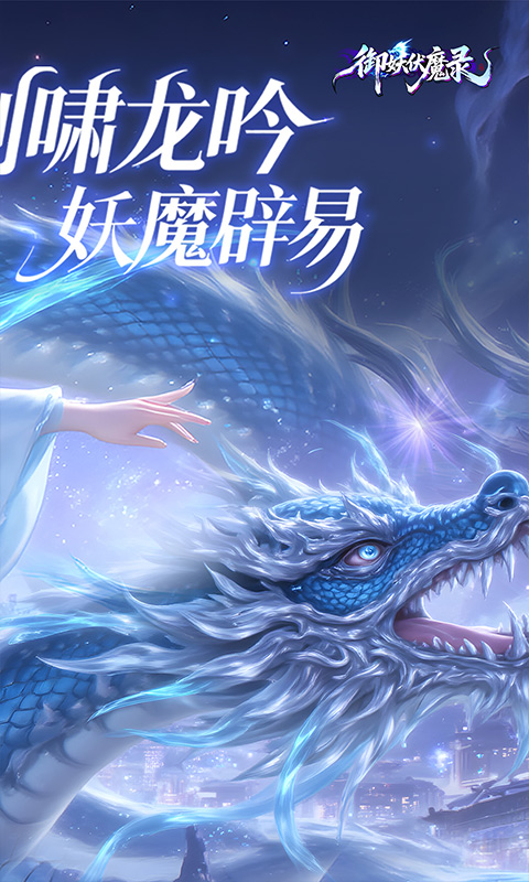 御妖伏魔录游戏截图2