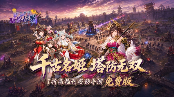 暗影战姬(1折免费版)游戏画面