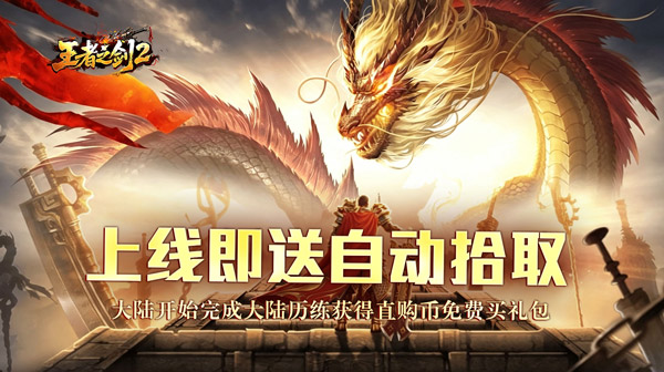王者之剑2游戏主视觉