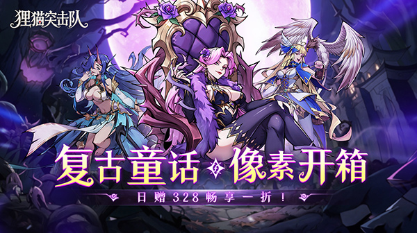狸猫突击队(童话开箱1折免费版)游戏画面