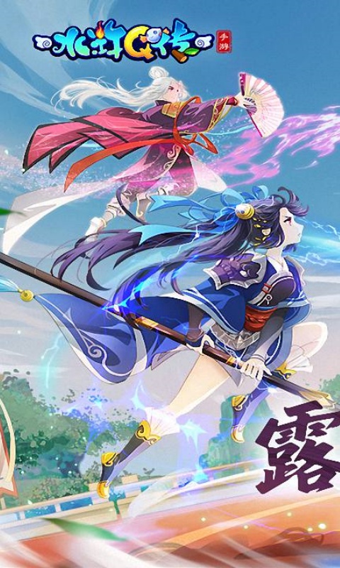 水浒Q传手游游戏截图1
