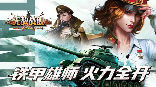 无敌战舰游戏主视觉