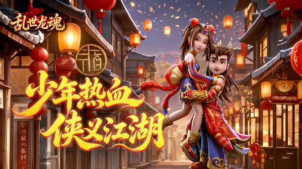 乱世龙魂游戏主视觉