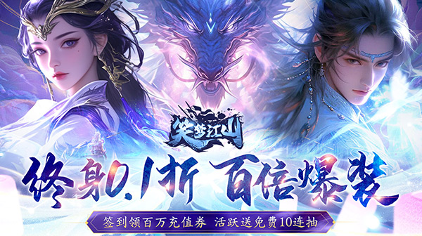 笑梦江山游戏主视觉