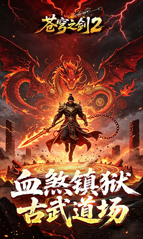 苍穹之剑2游戏截图4