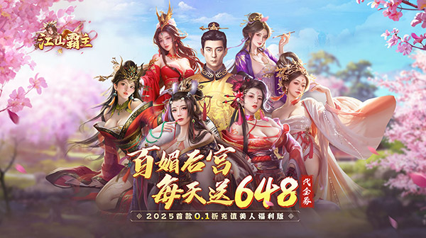 江山霸主游戏主视觉