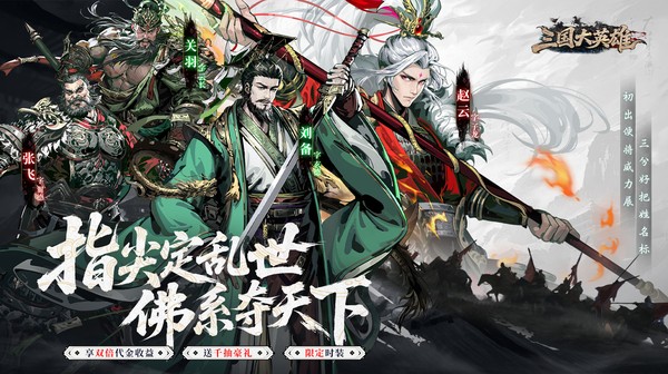 三国大英雄游戏主视觉