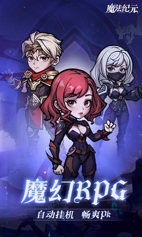 魔法纪元游戏截图1